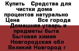 Купить : Средства для чистки дома-100 процентов натурально › Цена ­ 100 - Все города Домашняя утварь и предметы быта » Бытовая химия   . Новгородская обл.,Великий Новгород г.